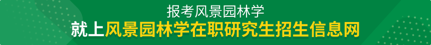 风景园林学在职研究生招生信息网